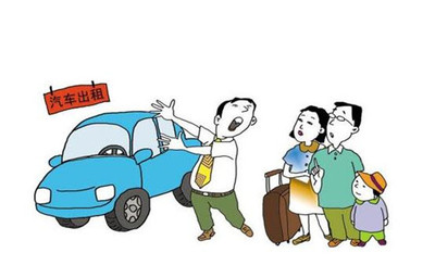 租車行業(yè)&ldquo;野蠻生長&rdquo; 消費(fèi)者頻頻被&ldquo;套路&rdquo;