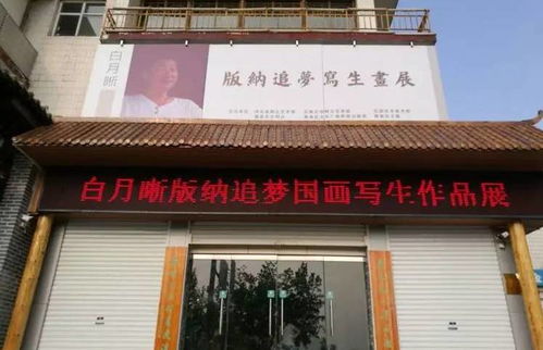 筆墨繪南疆 心系版納情——白月晰國畫寫生作品展隆重開幕